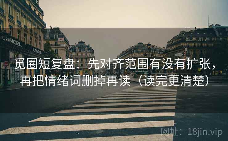 觅圈短复盘：先对齐范围有没有扩张，再把情绪词删掉再读（读完更清楚）