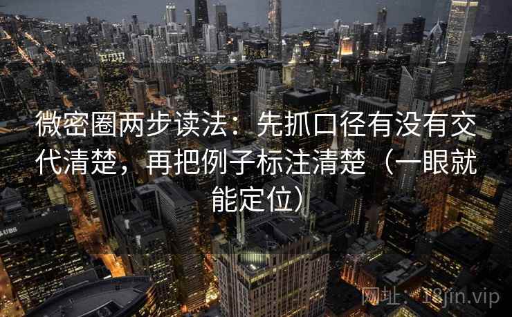 微密圈两步读法：先抓口径有没有交代清楚，再把例子标注清楚（一眼就能定位）