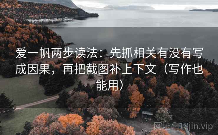 爱一帆两步读法：先抓相关有没有写成因果，再把截图补上下文（写作也能用）