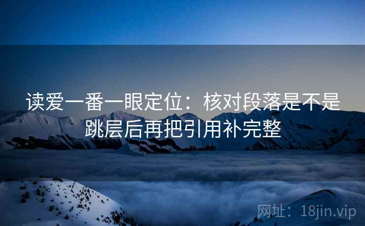 读爱一番一眼定位：核对段落是不是跳层后再把引用补完整