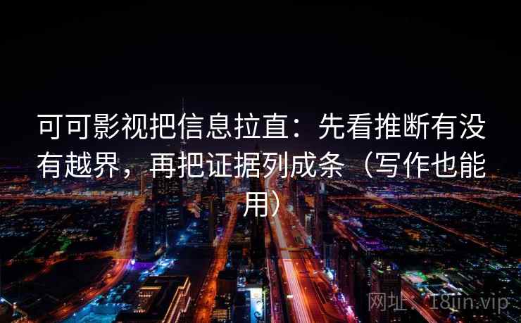 可可影视把信息拉直：先看推断有没有越界，再把证据列成条（写作也能用）