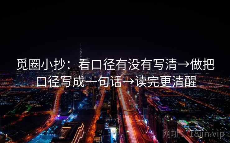 觅圈小抄：看口径有没有写清→做把口径写成一句话→读完更清醒
