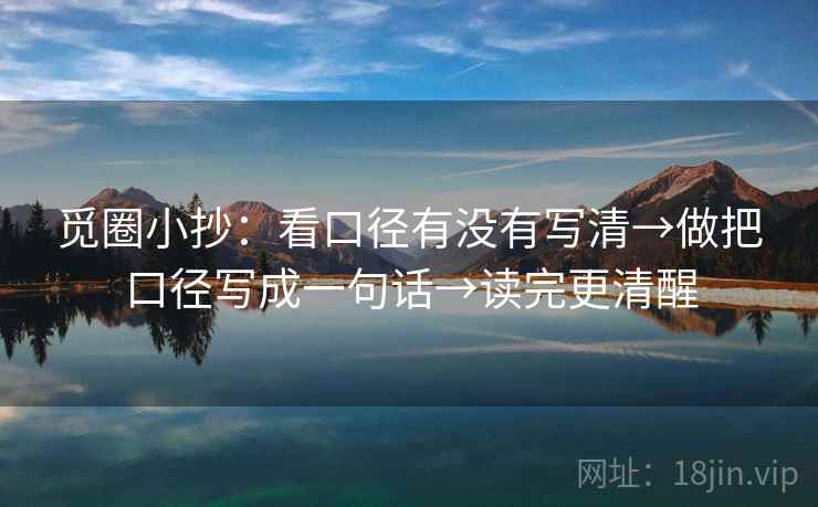 觅圈小抄：看口径有没有写清→做把口径写成一句话→读完更清醒